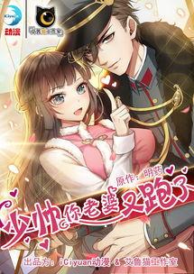 少帅你老婆又跑了漫画免费阅读,娇妻再逃，免费漫画抢先看